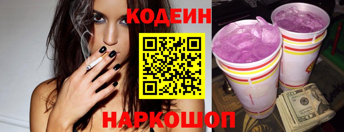 Codein напиток Lean (лин)  Вход с VPN  Кодеиновый сироп Lean Purple Drank  Воскресенск 